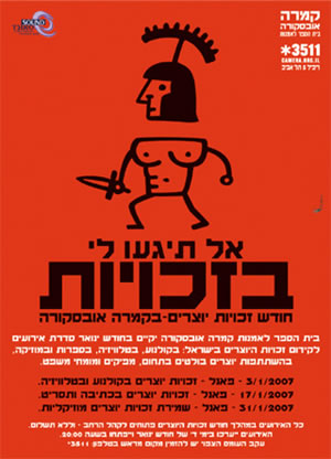מאבק היוצרים – עכשיו הדיון
